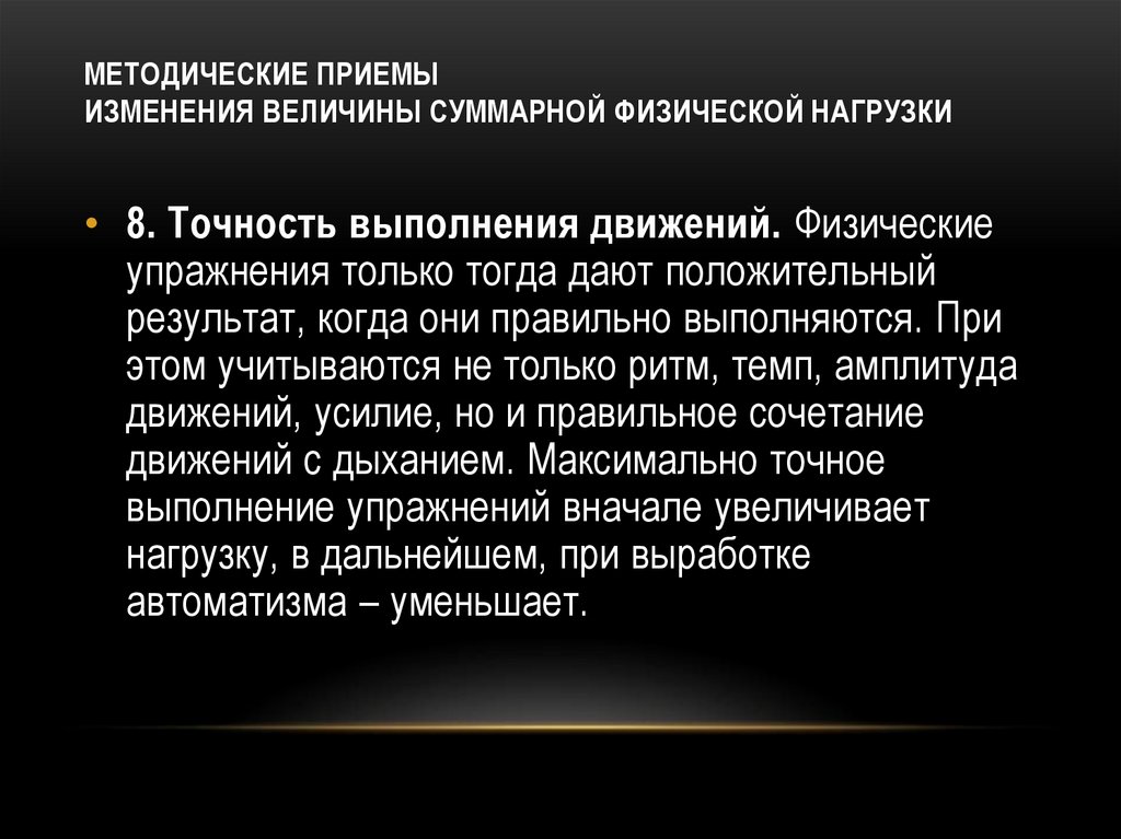 МЕТОДИЧЕСКИЕ ПРИЕМЫ ИЗМЕНЕНИЯ ВЕЛИЧИНЫ СУММАРНОЙ ФИЗИЧЕСКОЙ НАГРУЗКИ