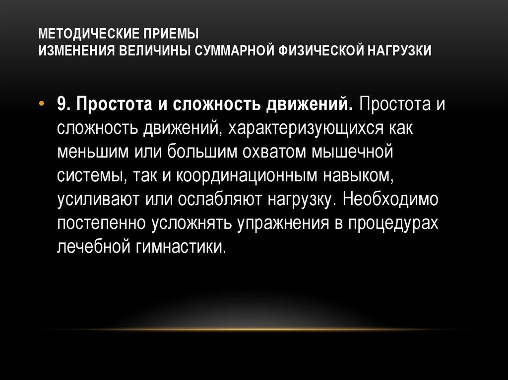МЕТОДИЧЕСКИЕ ПРИЕМЫ ИЗМЕНЕНИЯ ВЕЛИЧИНЫ СУММАРНОЙ ФИЗИЧЕСКОЙ НАГРУЗКИ