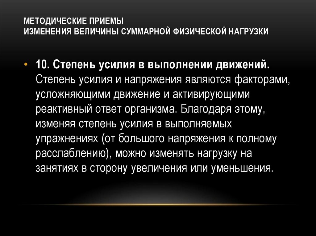 МЕТОДИЧЕСКИЕ ПРИЕМЫ ИЗМЕНЕНИЯ ВЕЛИЧИНЫ СУММАРНОЙ ФИЗИЧЕСКОЙ НАГРУЗКИ