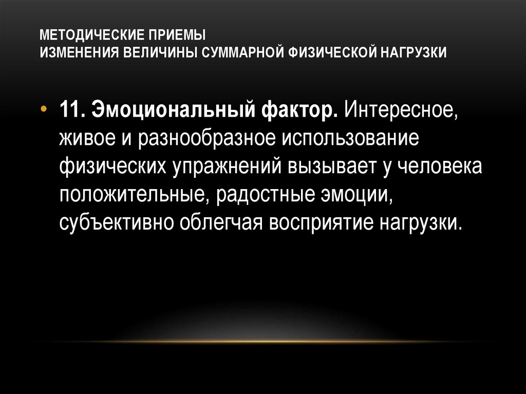МЕТОДИЧЕСКИЕ ПРИЕМЫ ИЗМЕНЕНИЯ ВЕЛИЧИНЫ СУММАРНОЙ ФИЗИЧЕСКОЙ НАГРУЗКИ