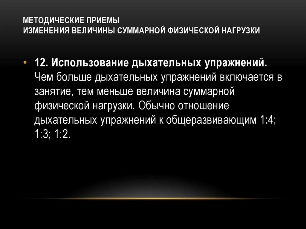 МЕТОДИЧЕСКИЕ ПРИЕМЫ ИЗМЕНЕНИЯ ВЕЛИЧИНЫ СУММАРНОЙ ФИЗИЧЕСКОЙ НАГРУЗКИ