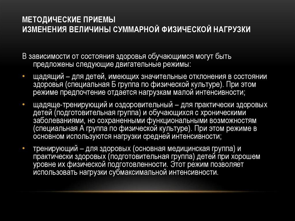 МЕТОДИЧЕСКИЕ ПРИЕМЫ ИЗМЕНЕНИЯ ВЕЛИЧИНЫ СУММАРНОЙ ФИЗИЧЕСКОЙ НАГРУЗКИ