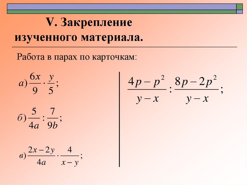 V. Закрепление изученного материала.