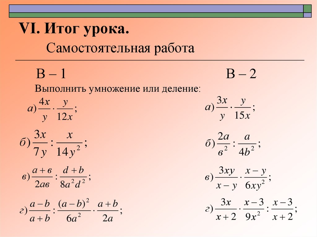 VΙ. Итог урока. Самостоятельная работа