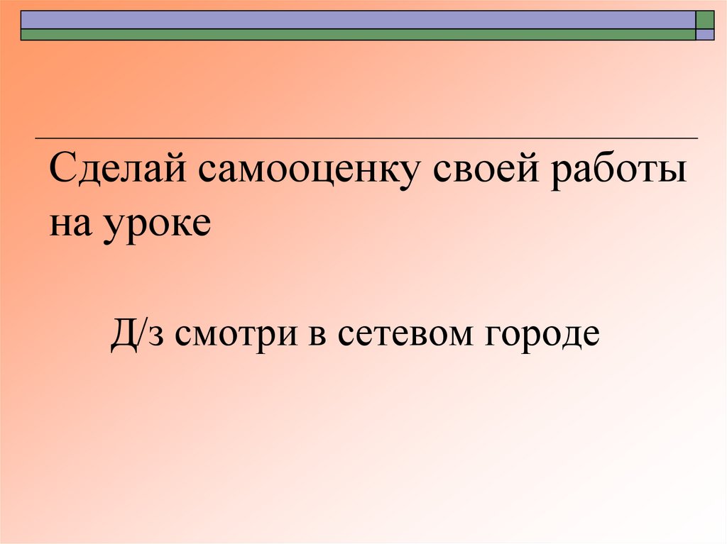 Сделай самооценку своей работы на уроке
