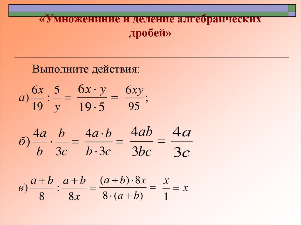 «Умножениние и деление алгебраических дробей»