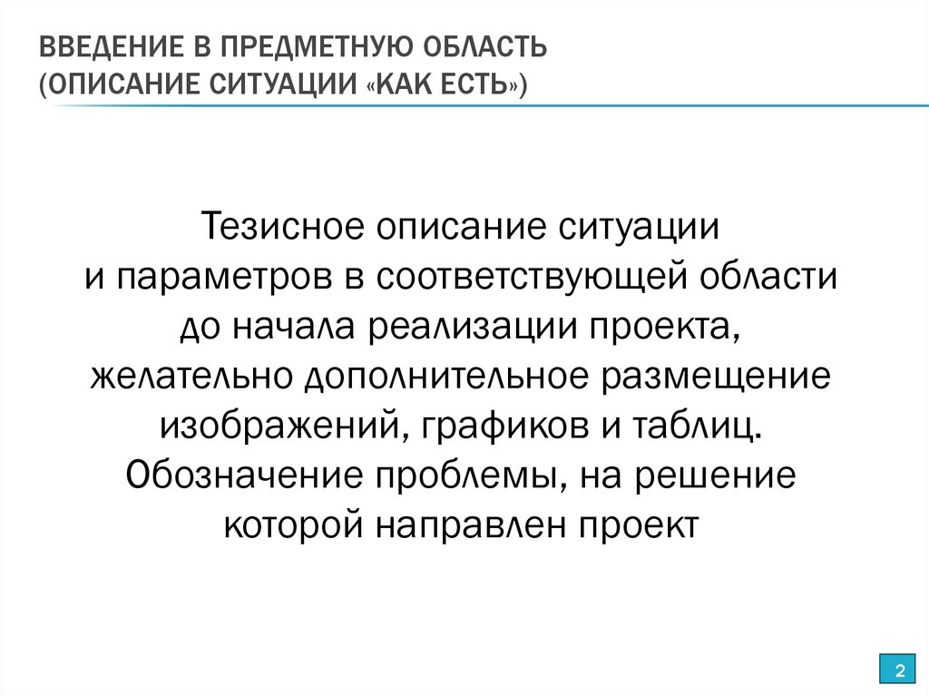ВВЕДЕНИЕ В ПРЕДМЕТНУЮ ОБЛАСТЬ (ОПИСАНИЕ СИТУАЦИИ «КАК ЕСТЬ»)