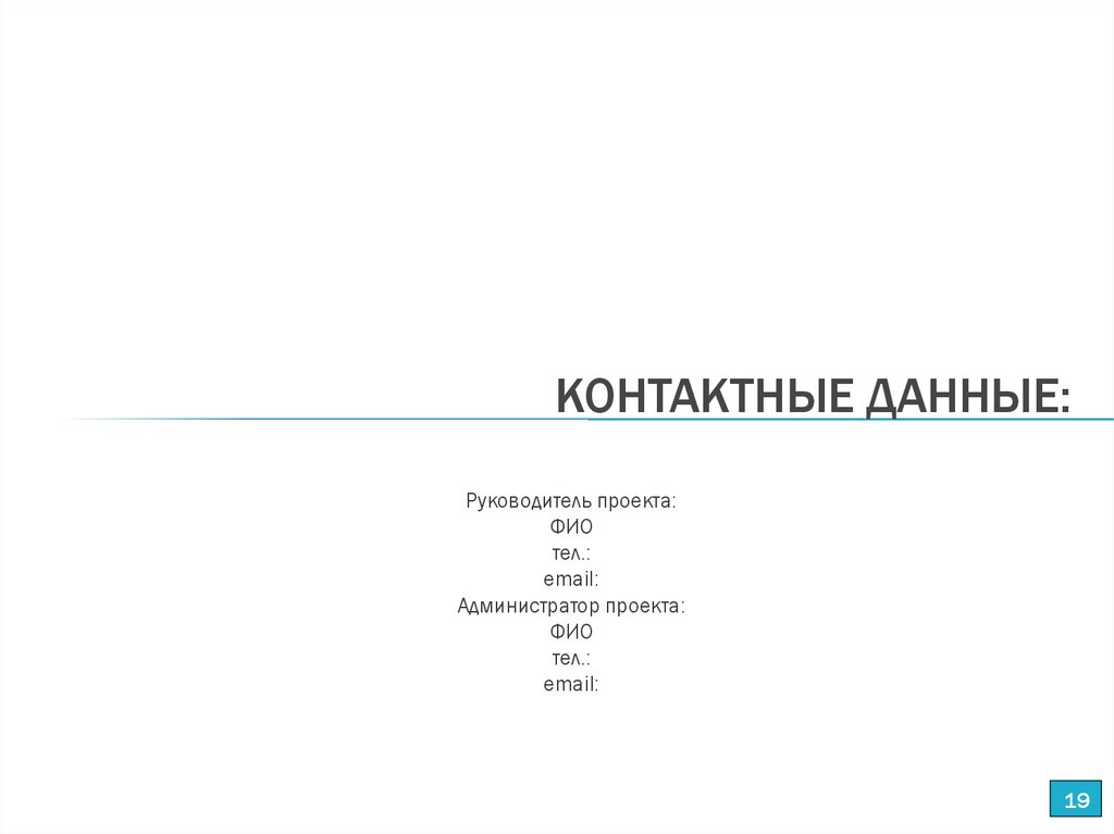 КОНТАКТНЫЕ ДАННЫЕ: