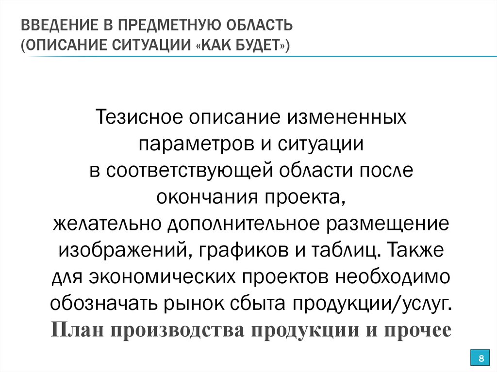 ВВЕДЕНИЕ В ПРЕДМЕТНУЮ ОБЛАСТЬ (ОПИСАНИЕ СИТУАЦИИ «КАК БУДЕТ»)