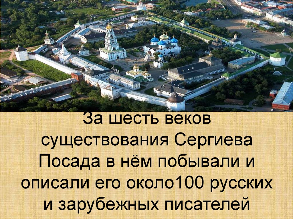 За шесть веков существования Сергиева Посада в нём побывали и описали его около100 русских и зарубежных писателей