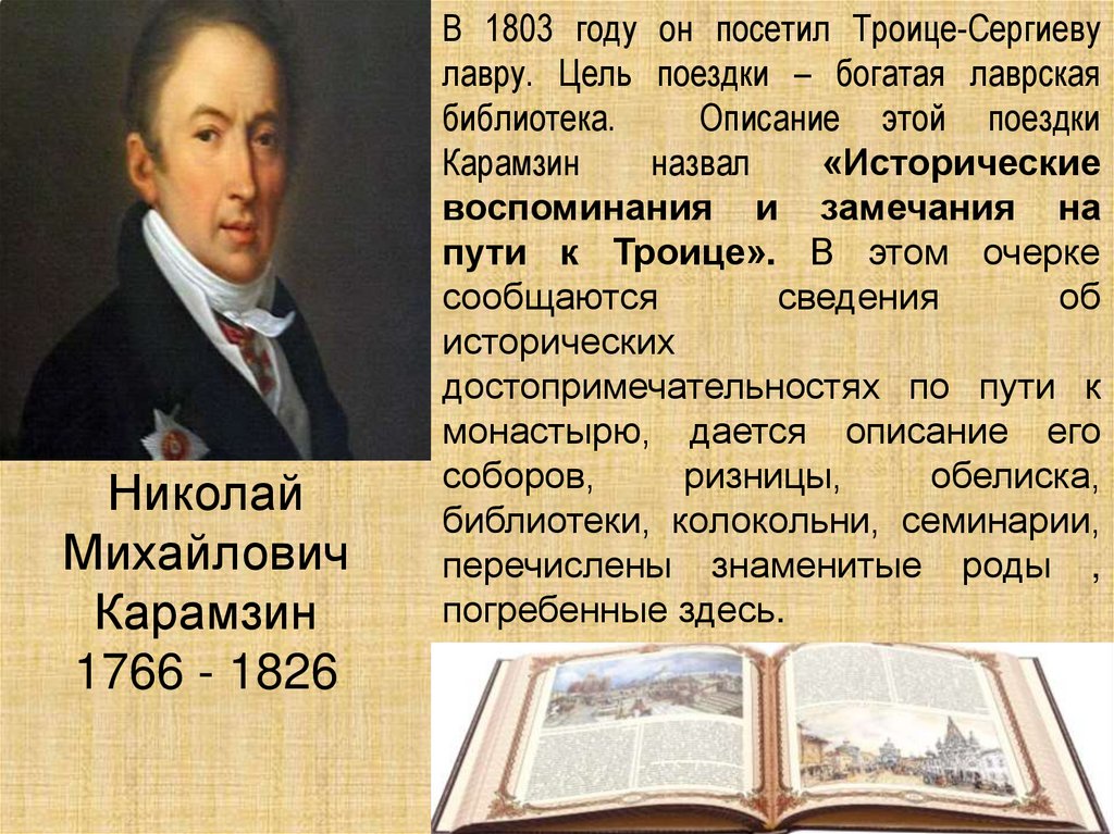 Николай Михайлович Карамзин 1766 - 1826