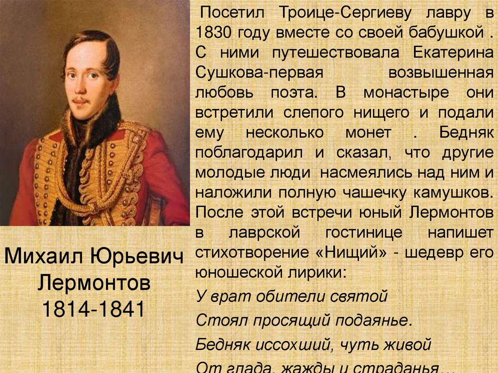 Михаил Юрьевич Лермонтов 1814-1841