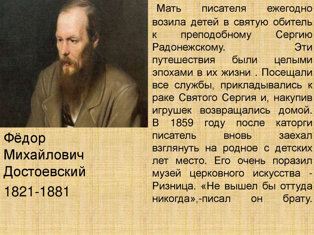 Мать писателя ежегодно возила детей в святую обитель к преподобному Сергию Радонежскому. Эти путешествия были целыми эпохами в
