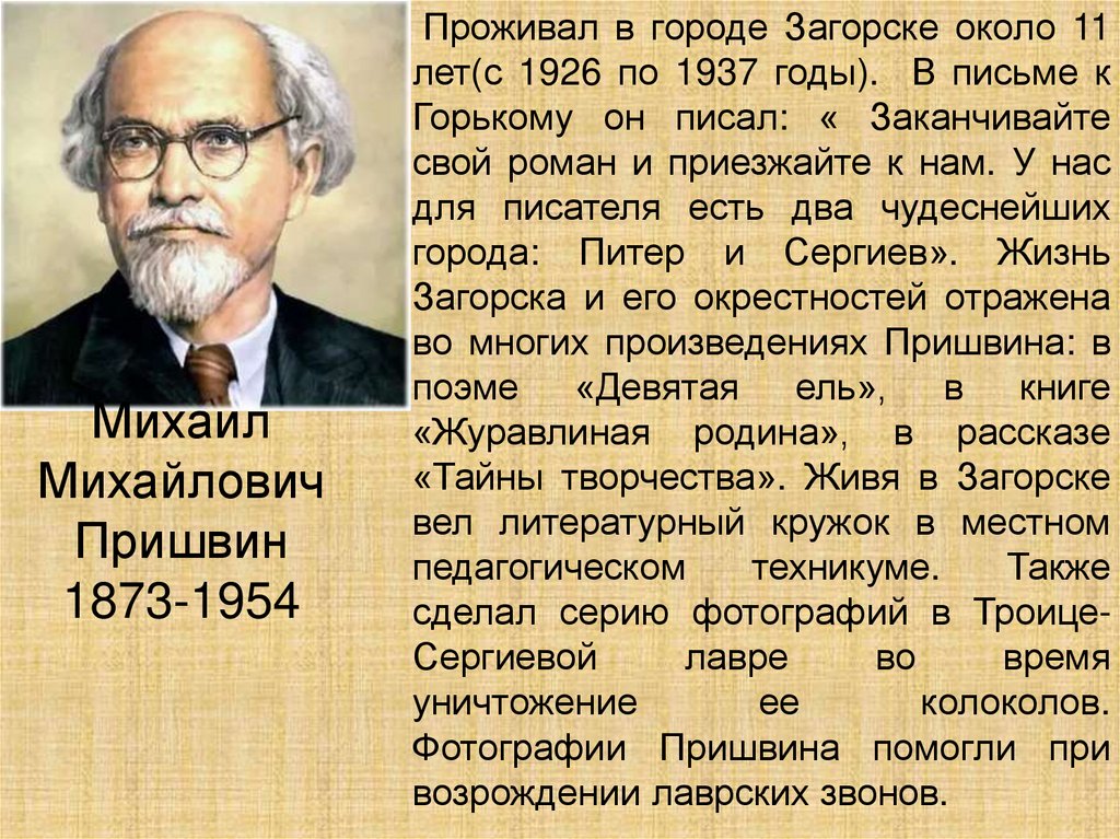 Михаил Михайлович Пришвин 1873-1954