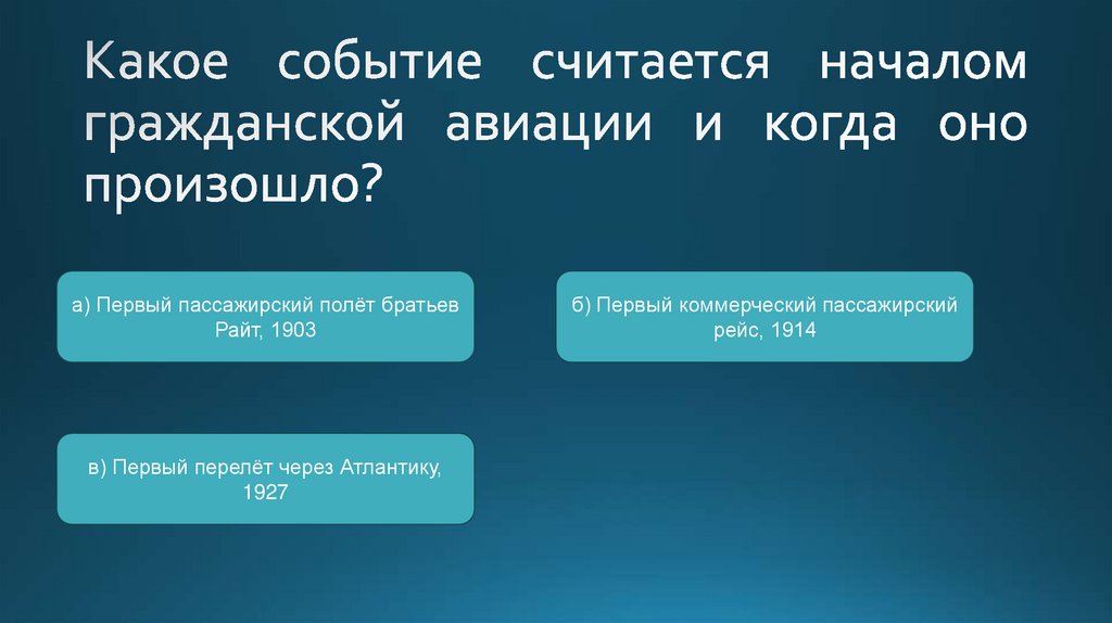 Какое событие считается началом гражданской авиации и когда оно произошло?