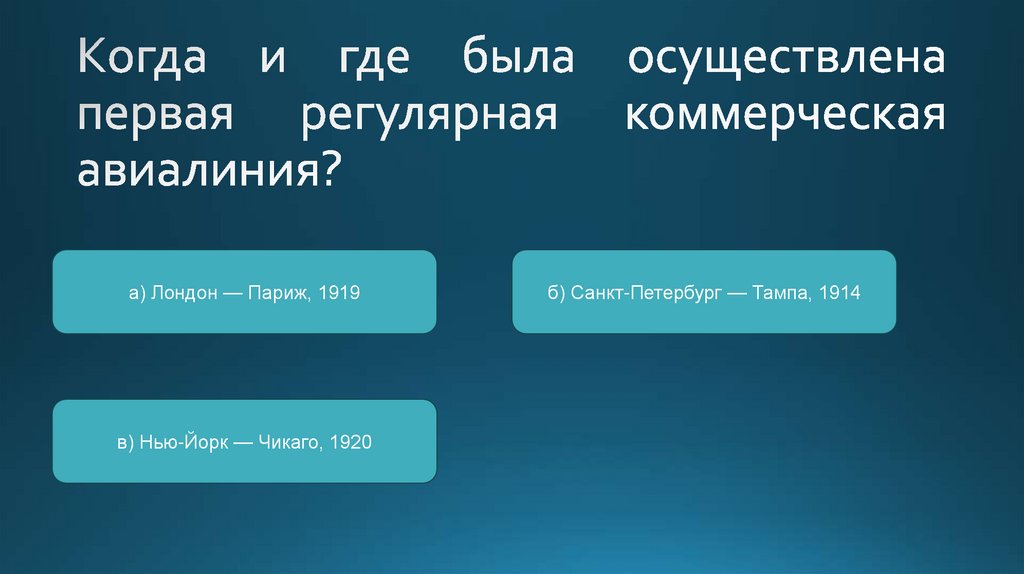 Когда и где была осуществлена первая регулярная коммерческая авиалиния?