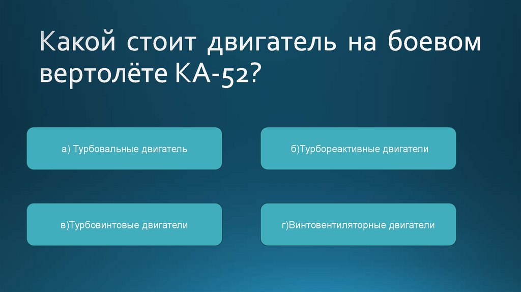 Какой стоит двигатель на боевом вертолёте КА-52?