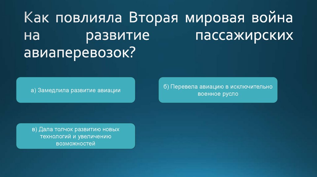 Как повлияла Вторая мировая война на развитие пассажирских авиаперевозок?