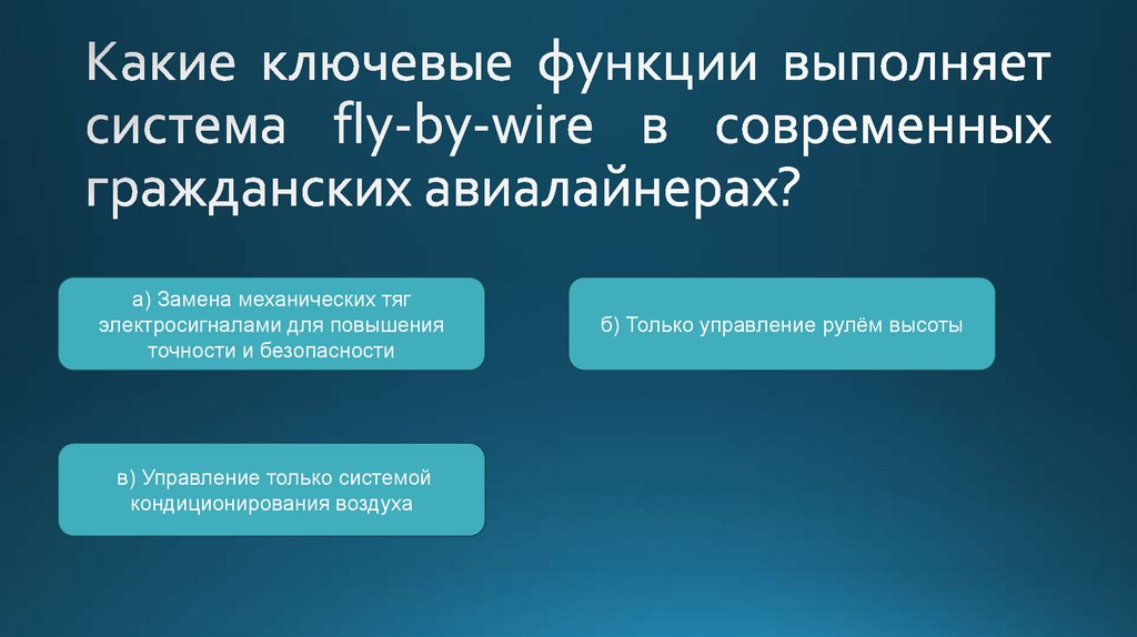 Какие ключевые функции выполняет система fly-by-wire в современных гражданских авиалайнерах?