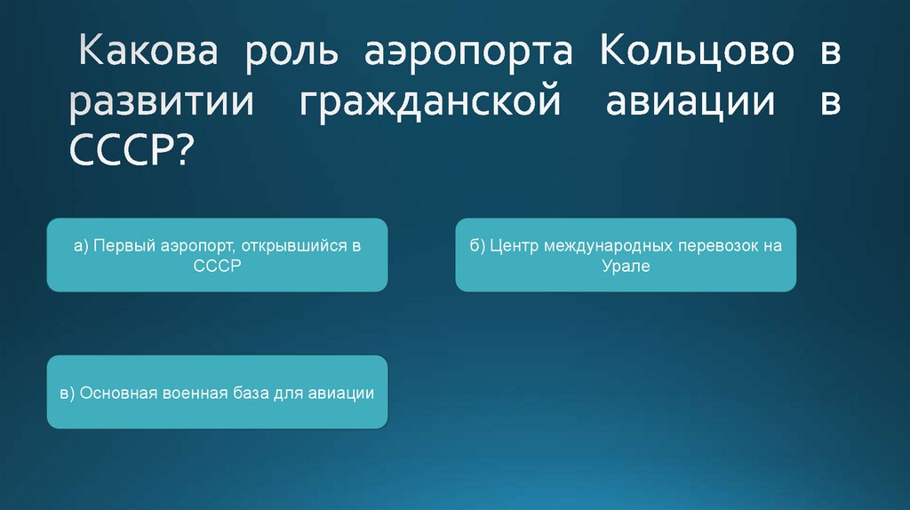 Какова роль аэропорта Кольцово в развитии гражданской авиации в СССР?