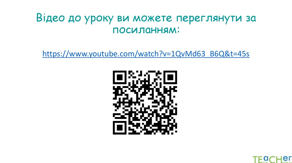 Відео до уроку ви можете переглянути за посиланням: