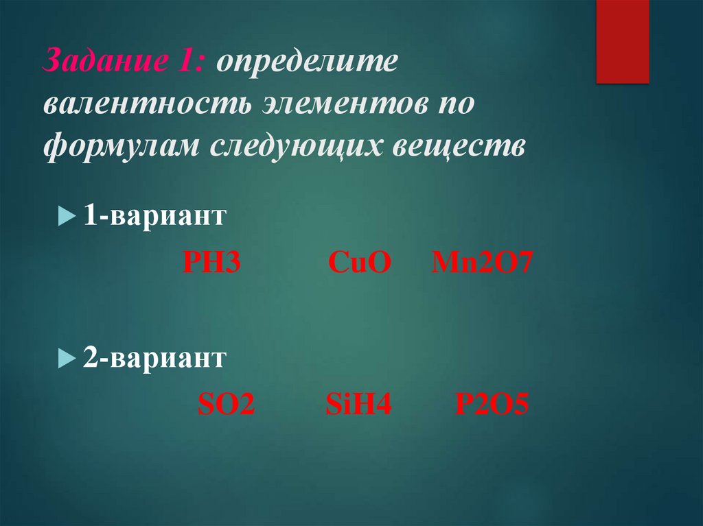 Задание 1: определите валентность элементов по формулам следующих веществ