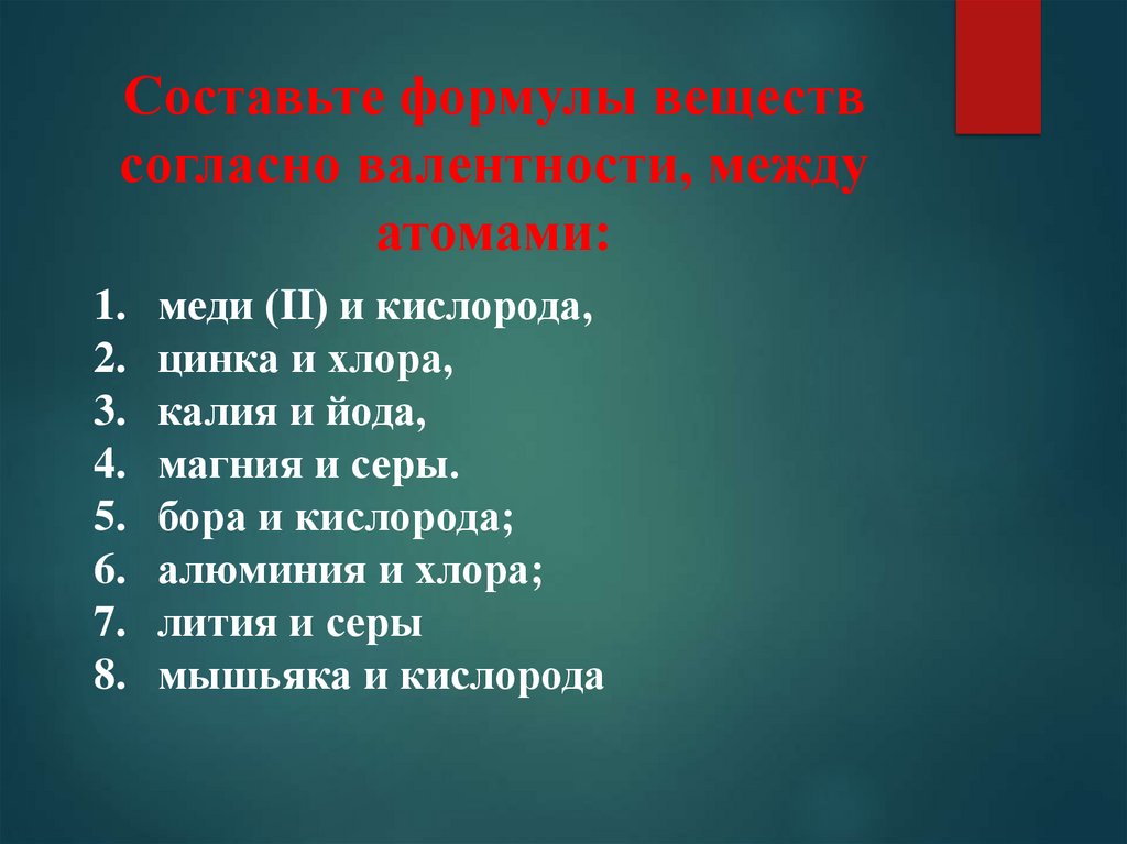 Составьте формулы веществ согласно валентности, между атомами: