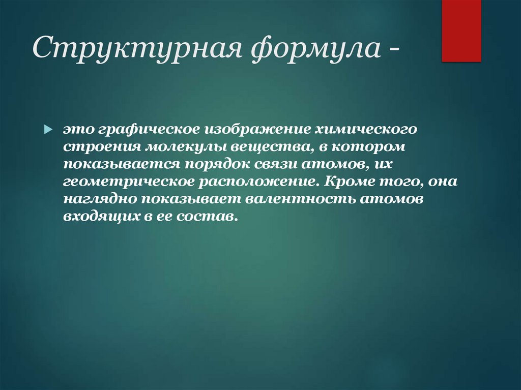 Структурная формула -