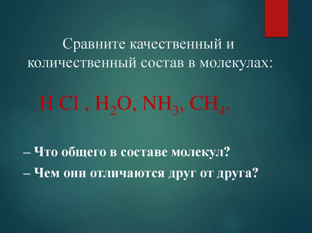 Сравните качественный и количественный состав в молекулах: H Cl , H2O, NH3, CH4.