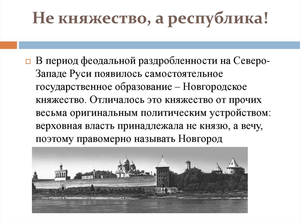 Не княжество, а республика!