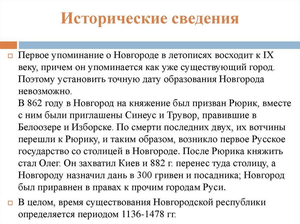 Исторические сведения