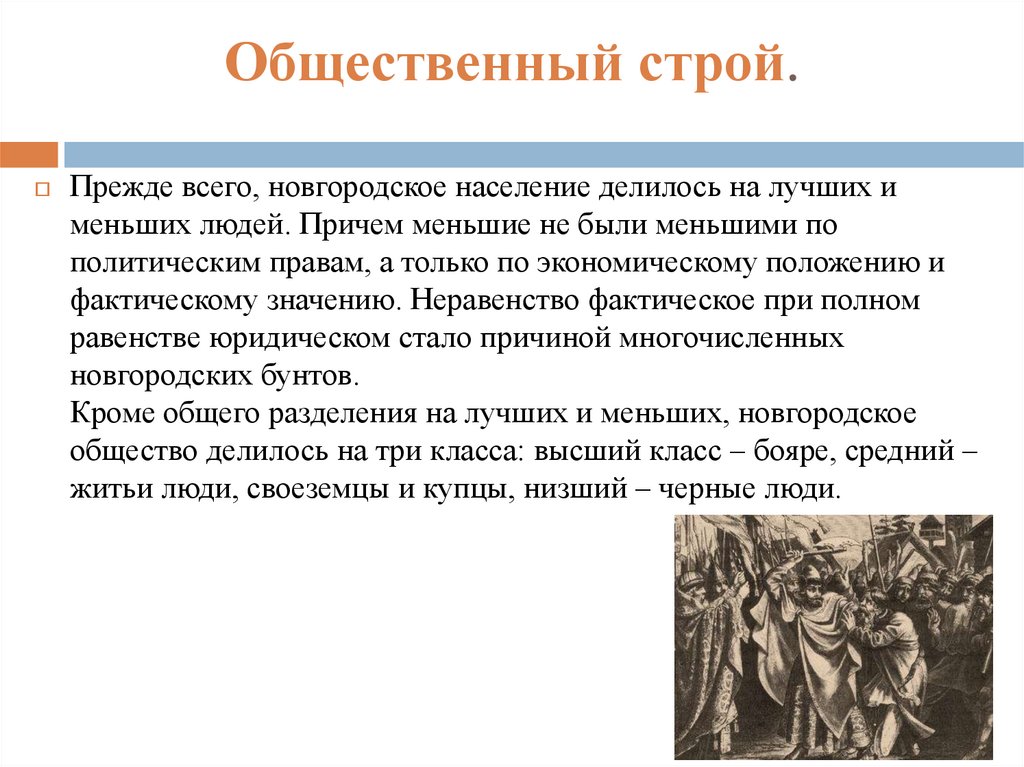 Общественный строй.