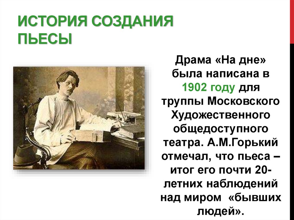 История создания пьесы