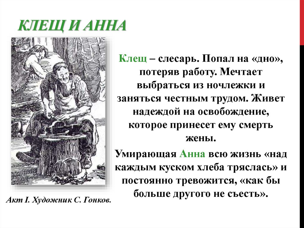 Клещ и Анна