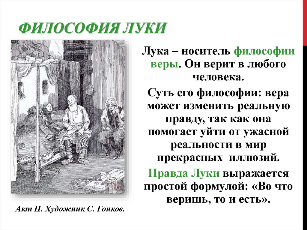 Философия Луки