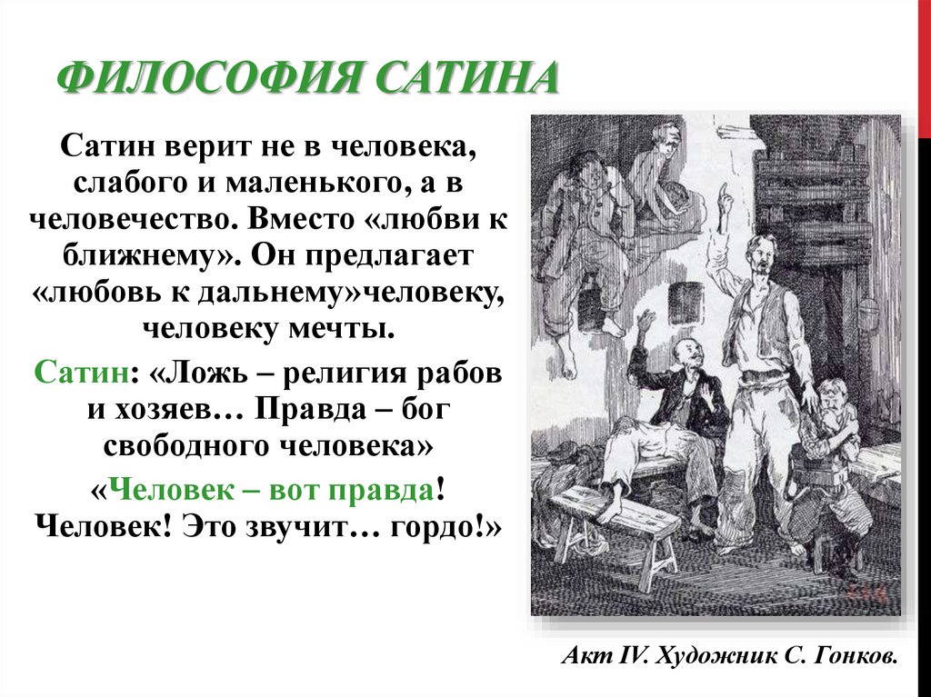 Философия Сатина