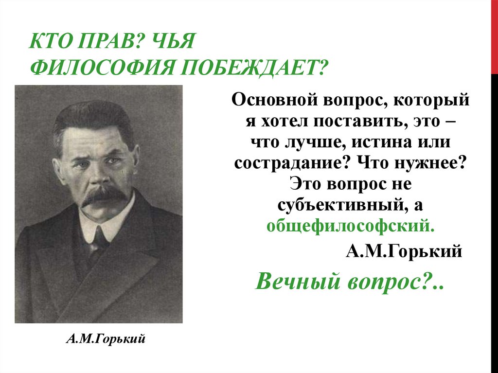 Кто прав? Чья философия побеждает?