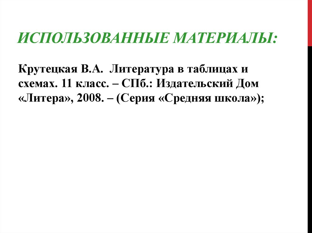 Использованные материалы: