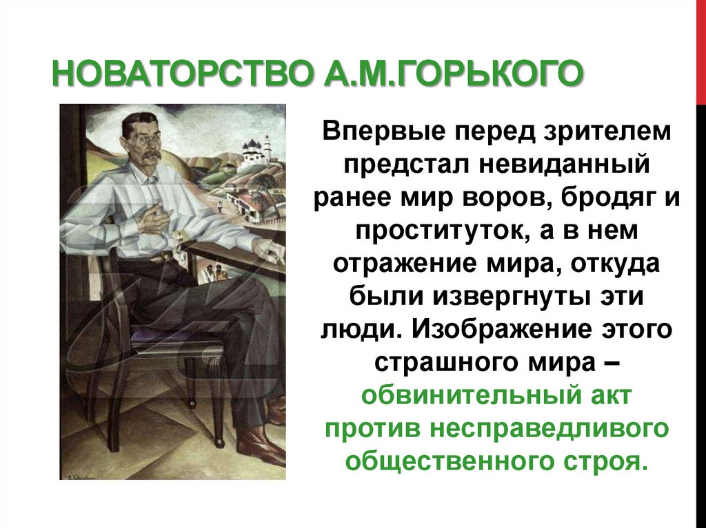 Новаторство А.М.Горького