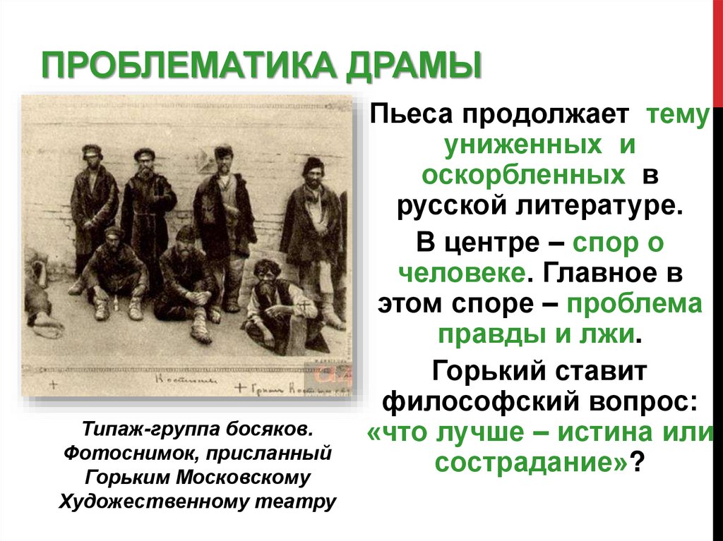 Проблематика драмы