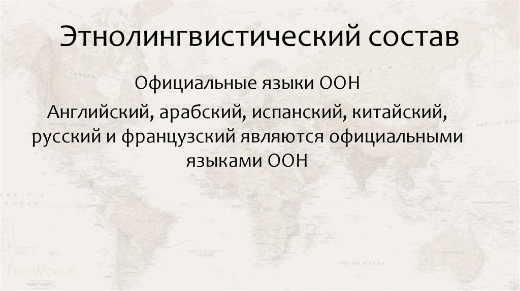 Этнолингвистический состав