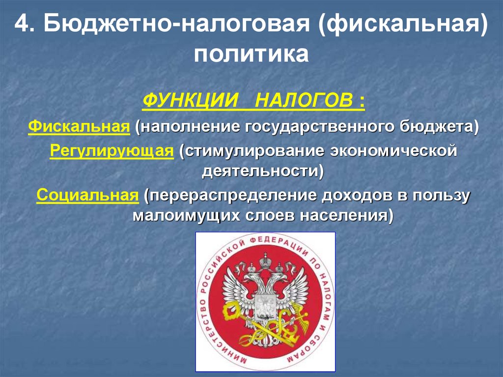 4. Бюджетно-налоговая (фискальная) политика