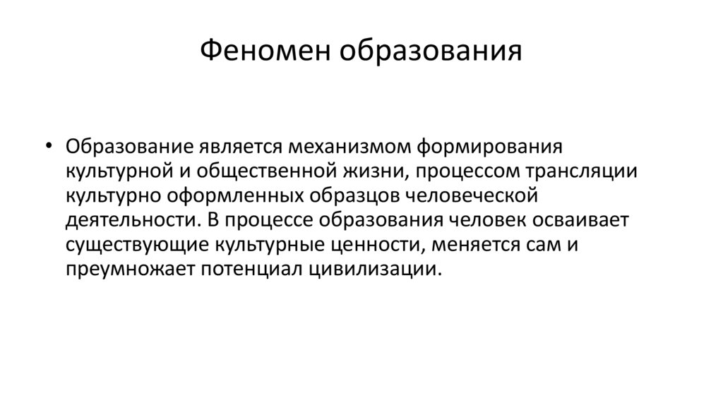 Феномен образования