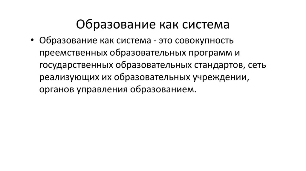 Образование как система