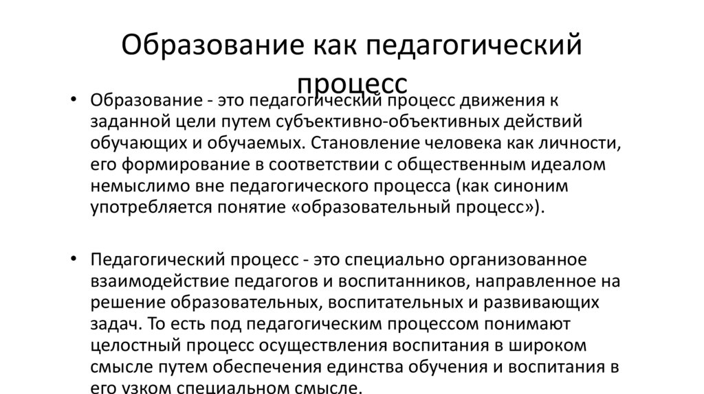 Образование как педагогический процесс