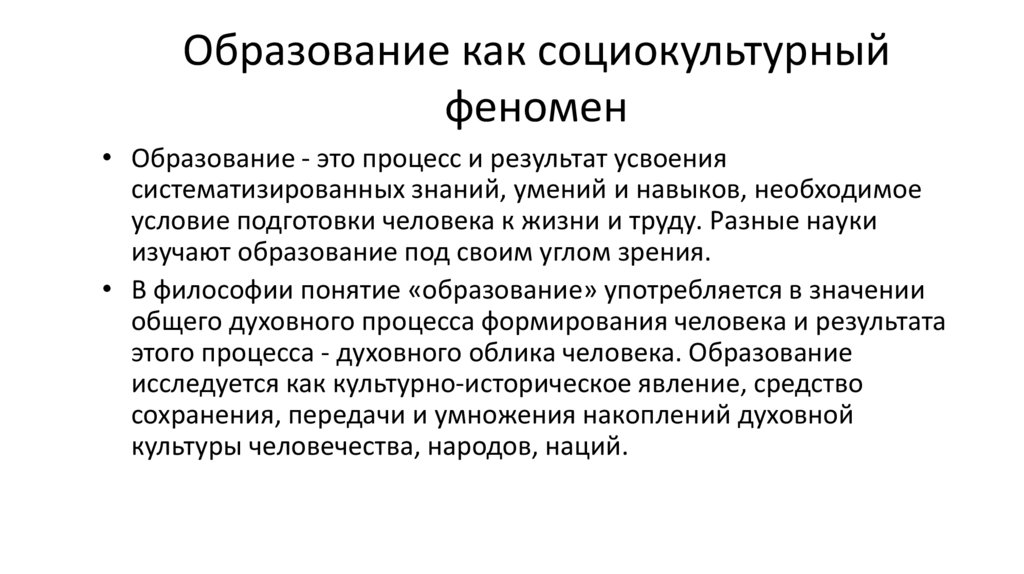 Образование как социокультурный феномен