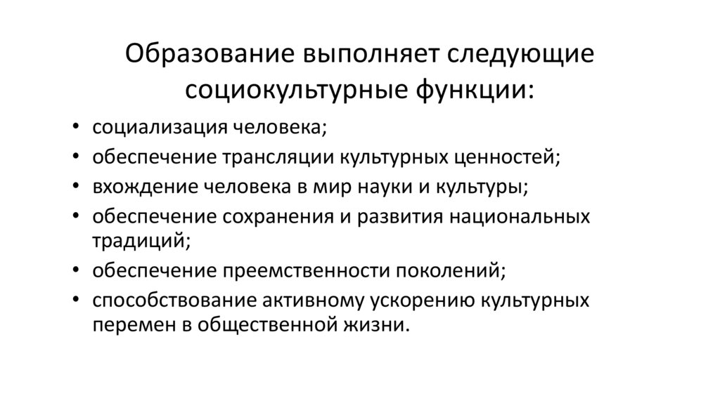 Образование выполняет следующие социокультурные функции: