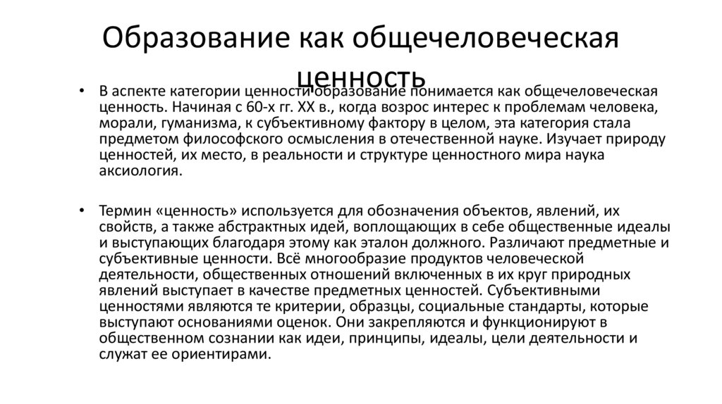 Образование как общечеловеческая ценность