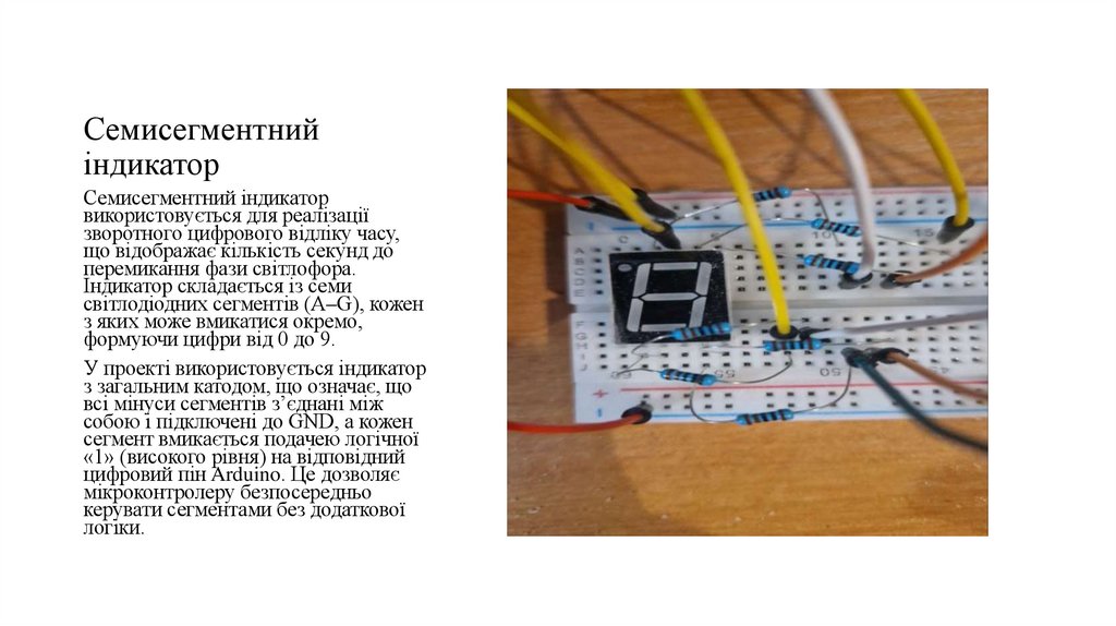 Семисегментний індикатор