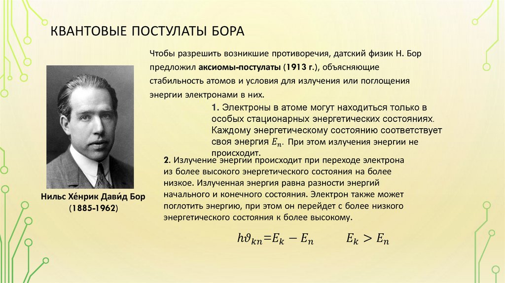 Квантовые постулаты бора